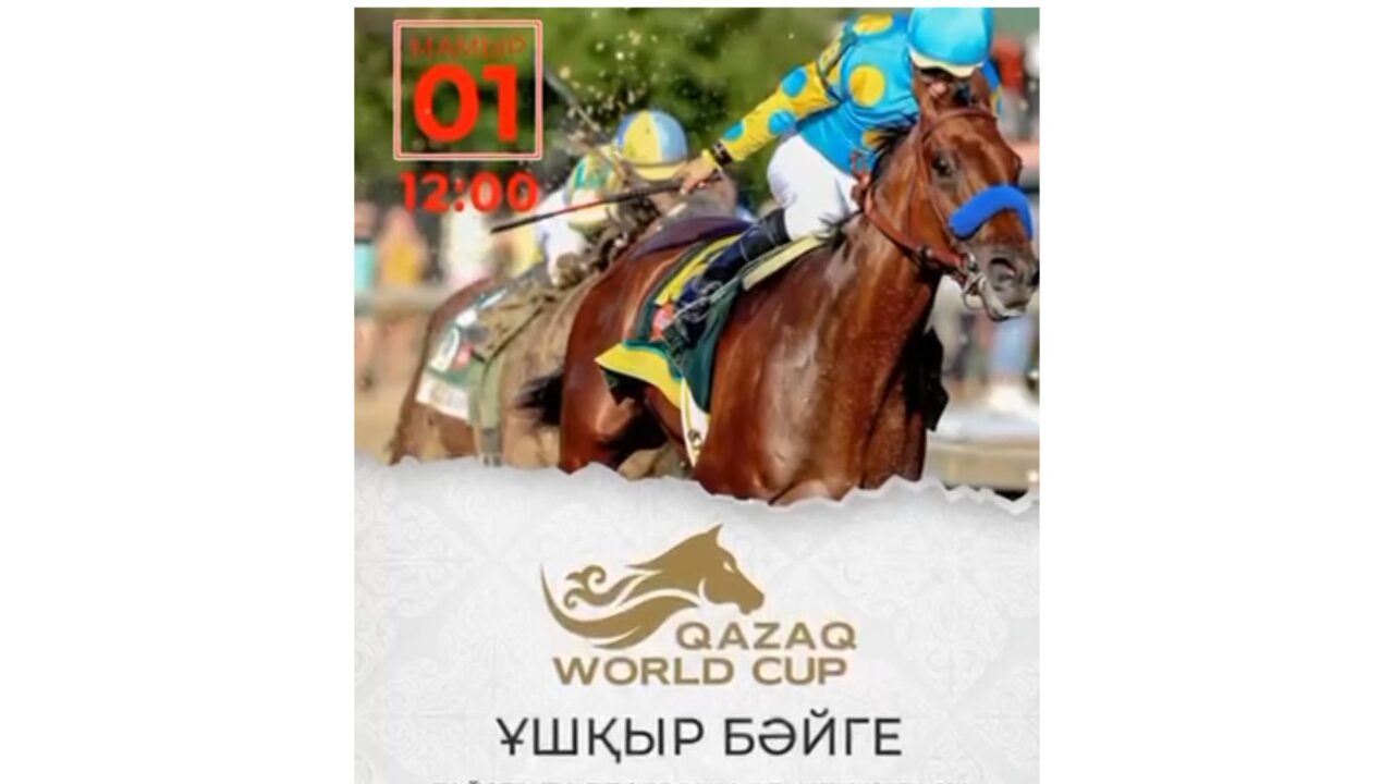 Алматыда ұшқыр бәйгеден Qazaq world cup турнирі өтеді